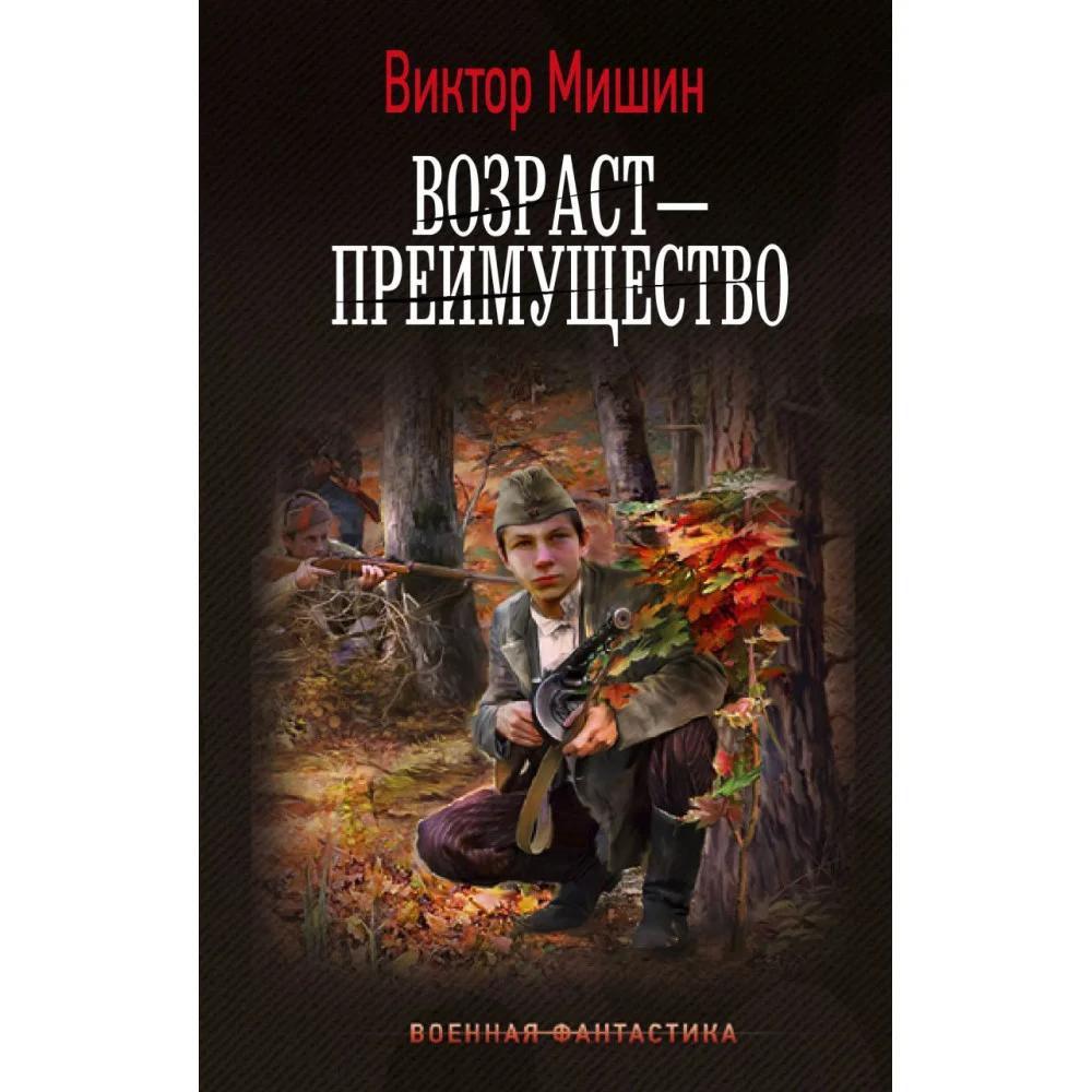 Возраст — преимущество Возраст — преимущество
