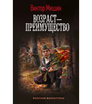 Возраст — преимущество