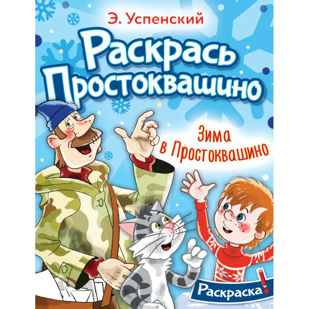 Зима в Простоквашино Зима в Простоквашино