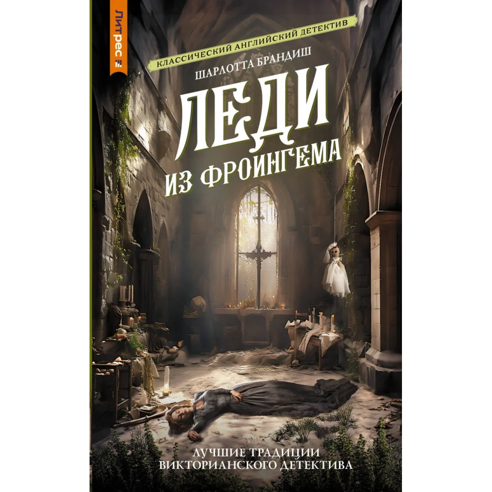 Леди из Фроингема Леди из Фроингема