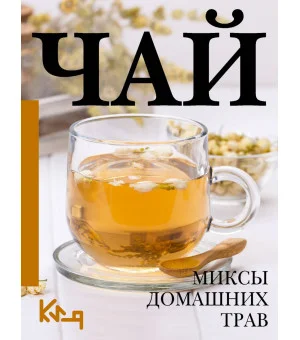Чай. Миксы домашних трав