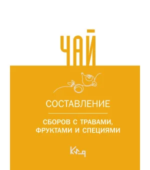 Чай. Составление сборов с травами, фруктами и специями