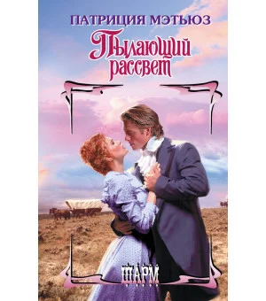Пылающий рассвет