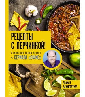 Рецепты с перчинкой! Фамильные блюда Кевина из сериала Офис