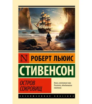 Остров сокровищ