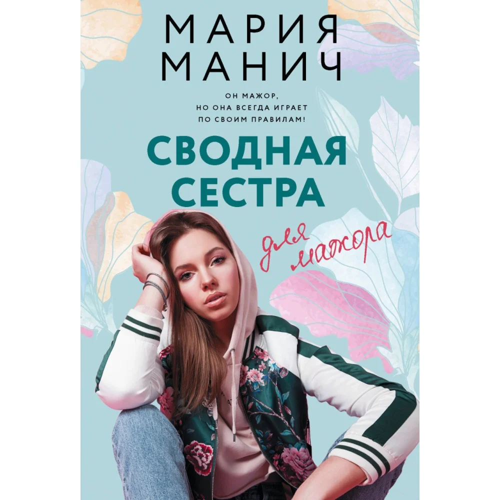 Сводная сестра для мажора Сводная сестра для мажора