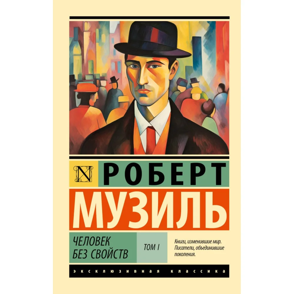 Человек без свойств т. I Человек без свойств т. I