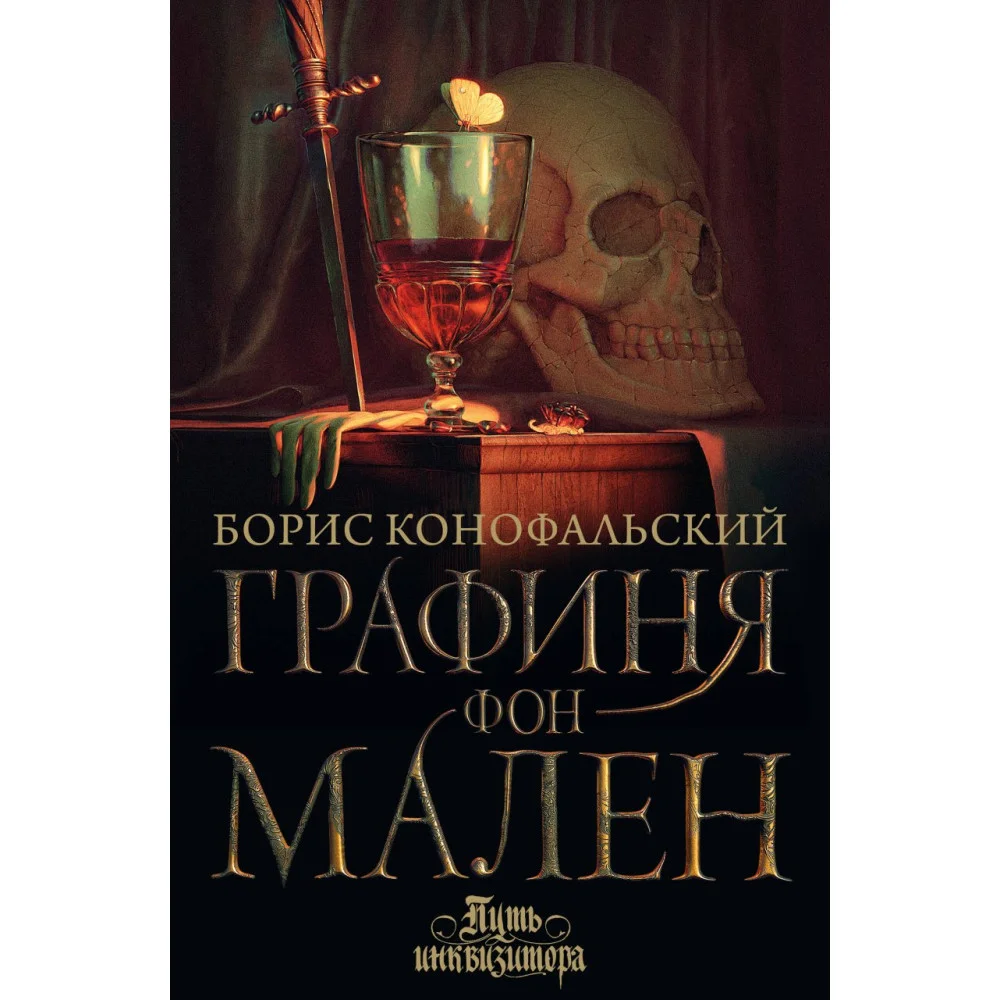 Графиня фон Мален Графиня фон Мален