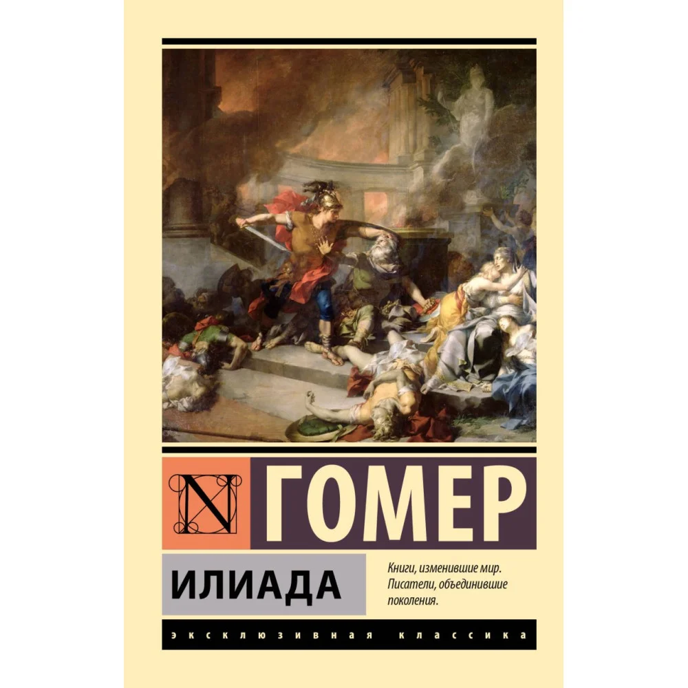 Илиада Илиада