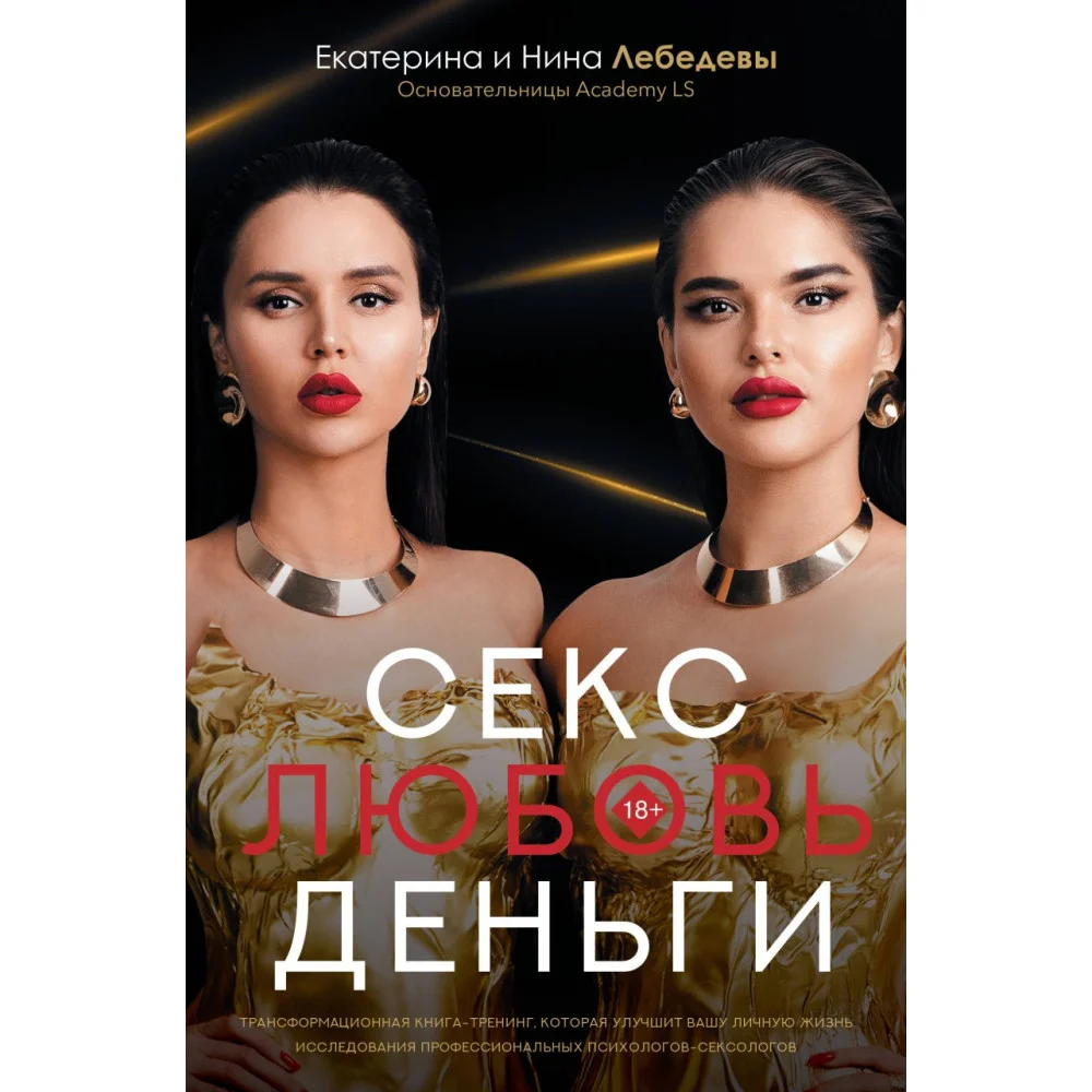 Секс. Любовь. Деньги Секс. Любовь. Деньги