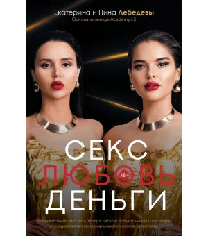 Секс. Любовь. Деньги Секс. Любовь. Деньги