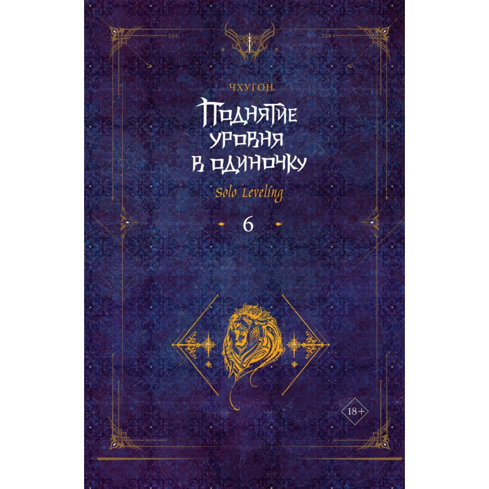 Поднятие уровня в одиночку. Solo Leveling. Книга 6 Поднятие уровня в одиночку. Solo Leveling. Книга 6