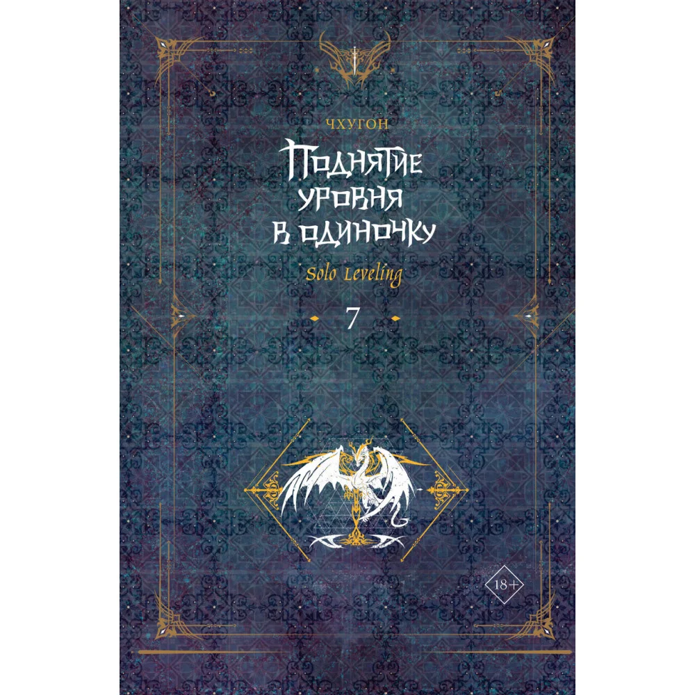 Поднятие уровня в одиночку. Solo Leveling. Книга 7 Поднятие уровня в одиночку. Solo Leveling. Книга 7