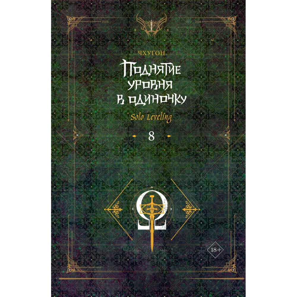 Поднятие уровня в одиночку. Solo Leveling. Книга 8 Поднятие уровня в одиночку. Solo Leveling. Книга 8