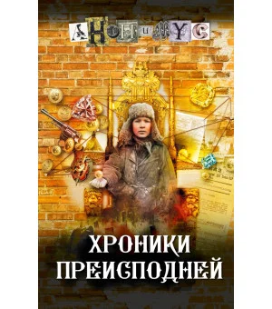 Хроники преисподней