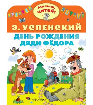 День рождения дяди Фёдора