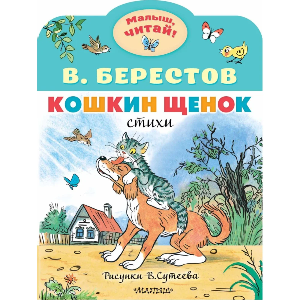 Кошкин щенок. Рисунки В. Сутеева Кошкин щенок. Рисунки В. Сутеева