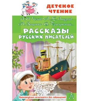 Рассказы русских писателей