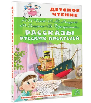 Рассказы русских писателей
