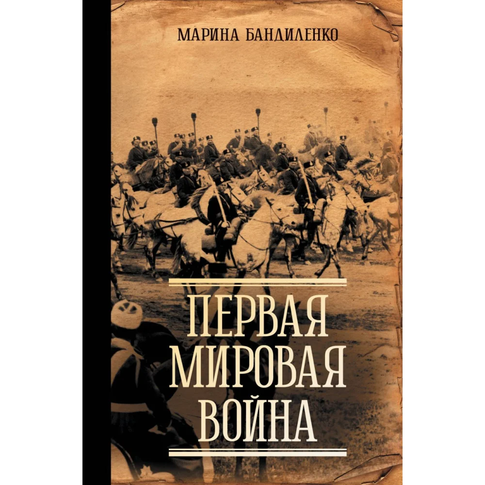 Первая мировая война Первая мировая война