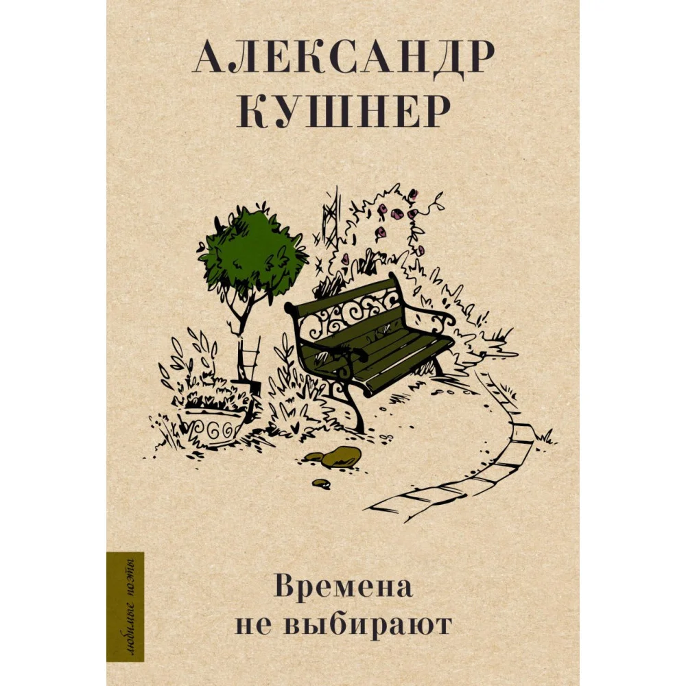 Времена не выбирают Времена не выбирают