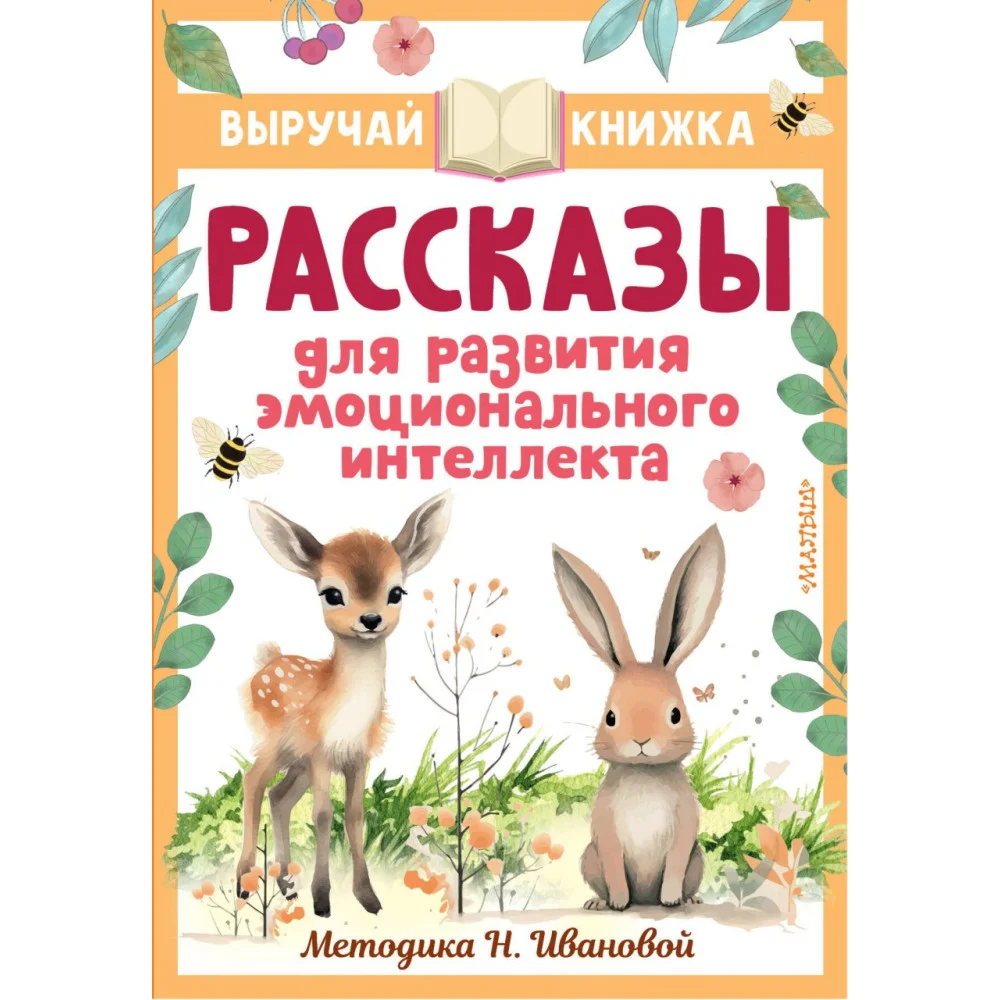 Рассказы для развития эмоционального интеллекта Рассказы для развития эмоционального интеллекта