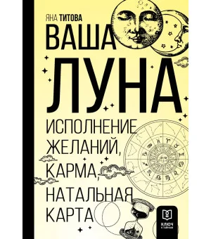 Ваша Луна. Исполнение желаний, карма, натальная карта