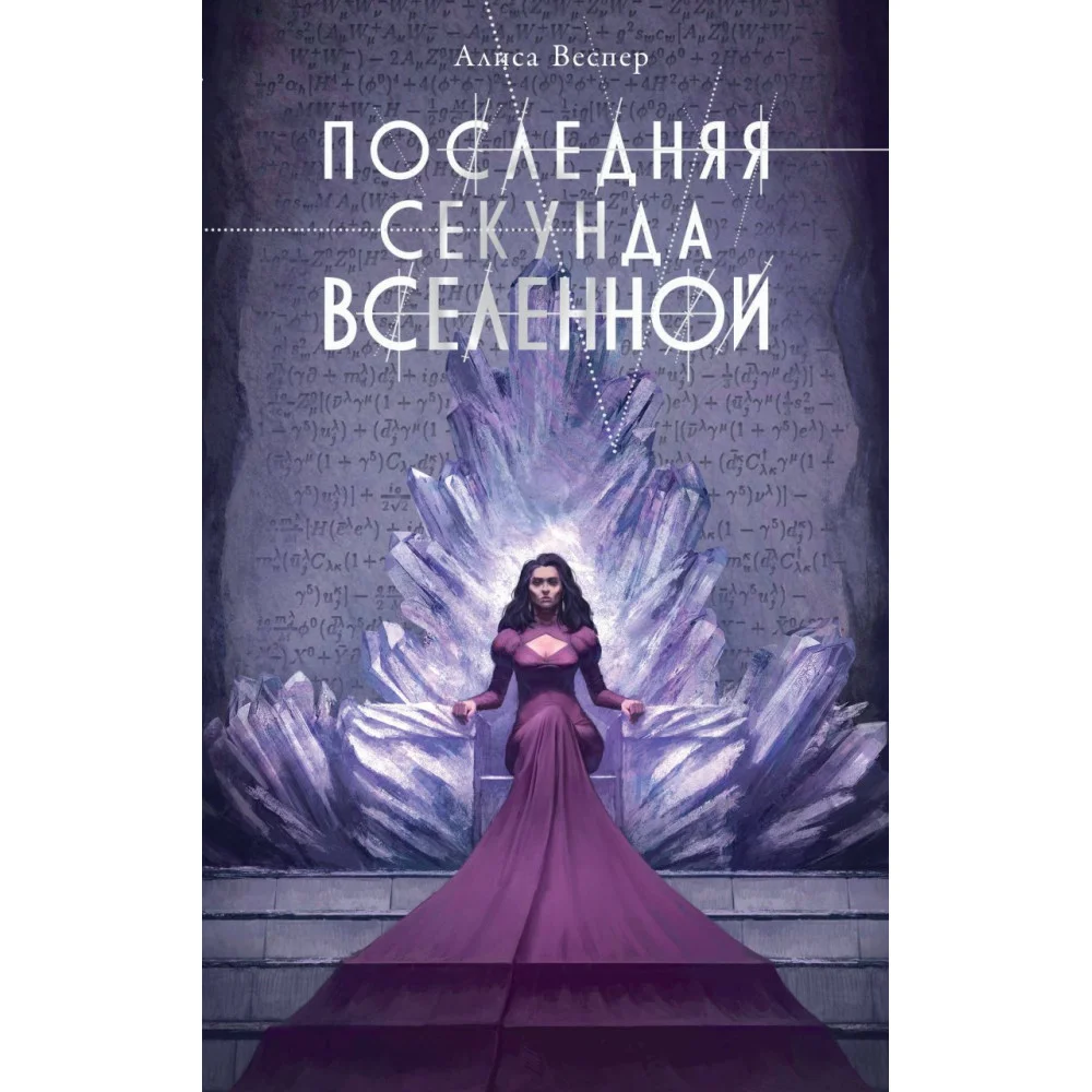 Последняя секунда Вселенной Последняя секунда Вселенной