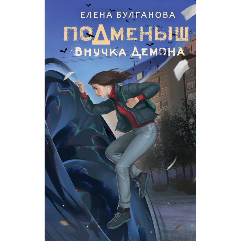 Подменыш. Внучка демона Подменыш. Внучка демона