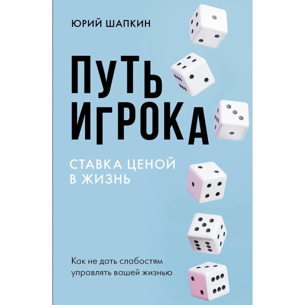 Путь игрока. Ставка ценой в жизнь: как не дать слабостям управлять вашей жизнью Путь игрока. Ставка ценой в жизнь: как не дать слабостям управлять вашей жизнью