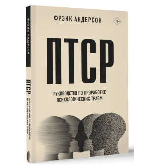 ПТСР. Руководство по проработке психологических травм ПТСР. Руководство по проработке психологических травм