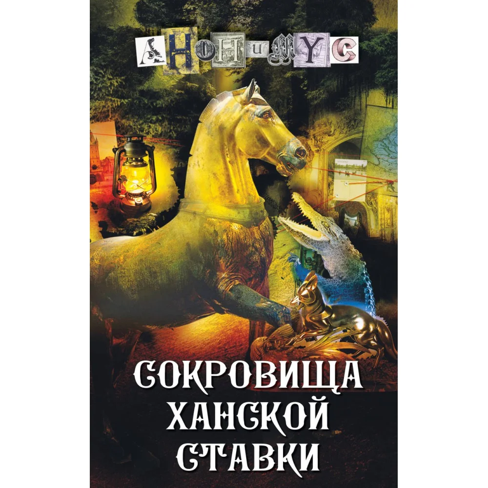 Сокровища ханской ставки Сокровища ханской ставки