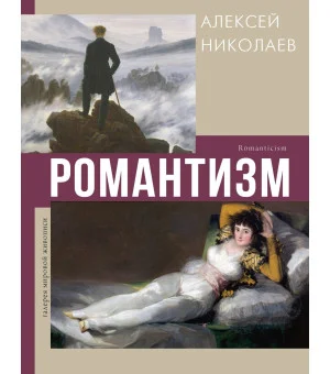 Романтизм