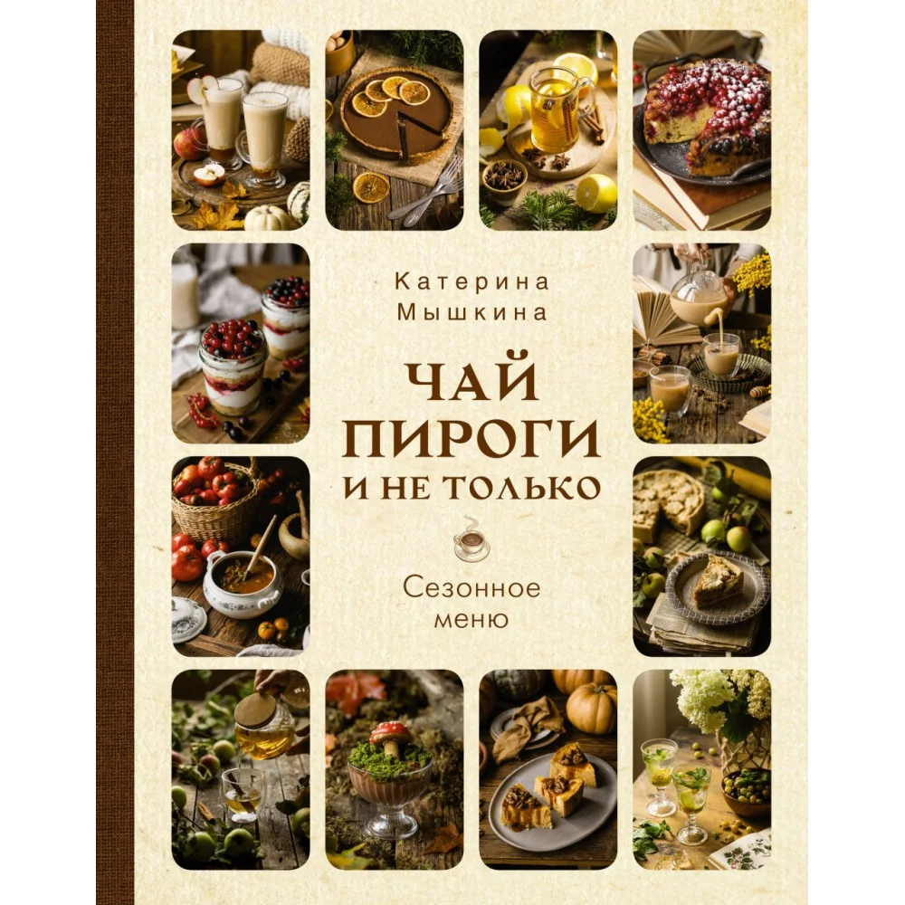 Чай, пироги и не только. Сезонное меню Чай, пироги и не только. Сезонное меню