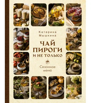 Чай, пироги и не только. Сезонное меню