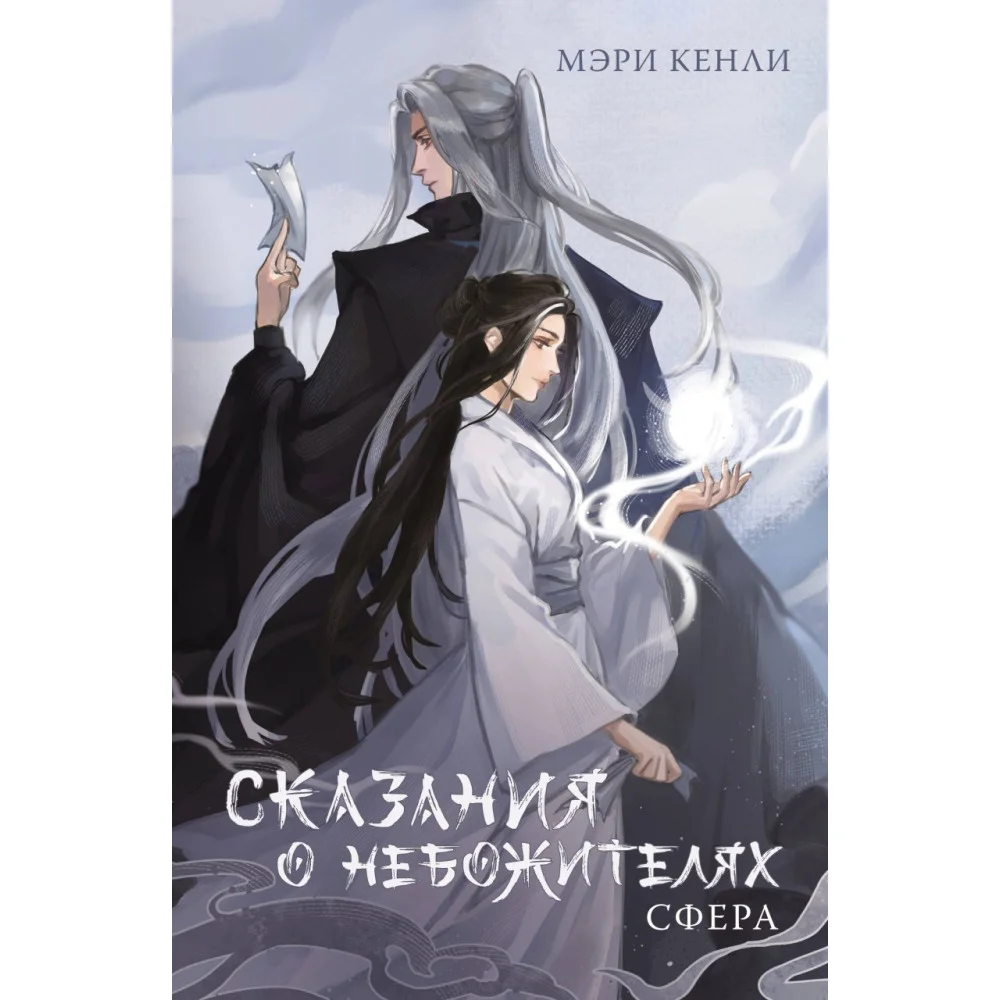 Сказания о Небожителях: Сфера Сказания о Небожителях: Сфера