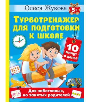 Турботренажер для подготовки к школе