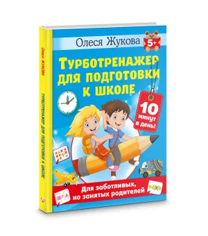Турботренажер для подготовки к школе