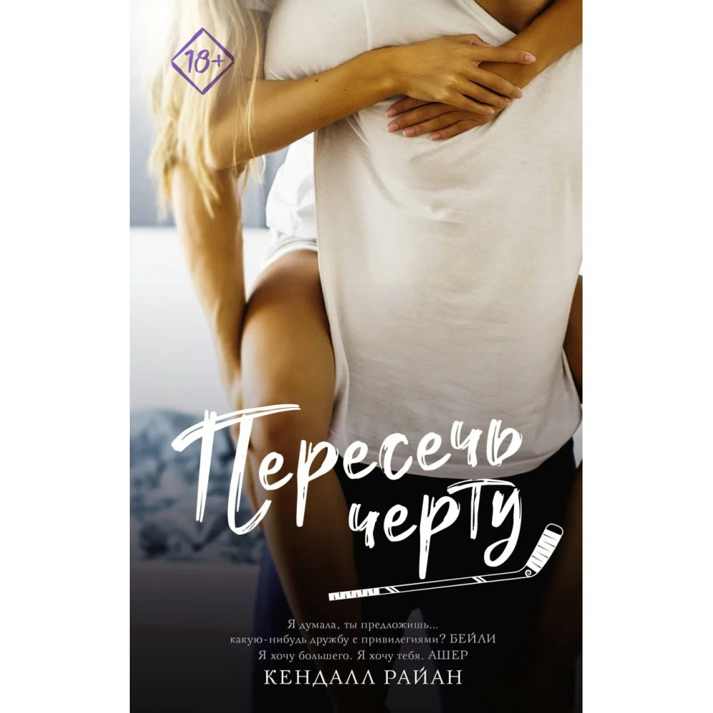 Пересечь черту Пересечь черту