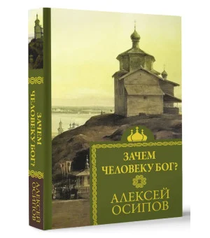 Зачем человеку Бог? Зачем человеку Бог?
