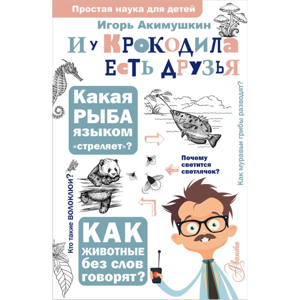 И у крокодила есть друзья И у крокодила есть друзья