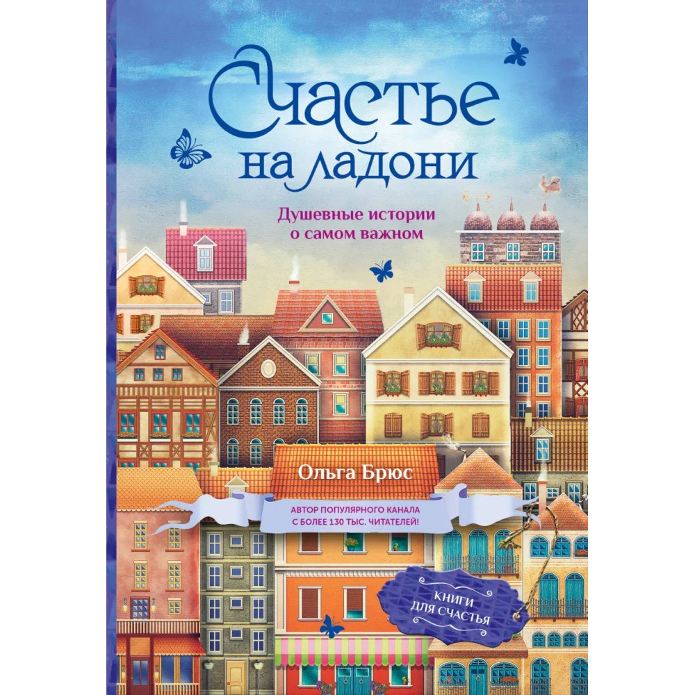 Счастье на ладони. Душевные истории о самом важном Счастье на ладони. Душевные истории о самом важном