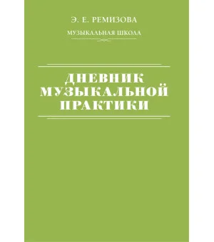 Дневник музыкальной практики