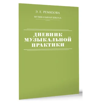 Дневник музыкальной практики
