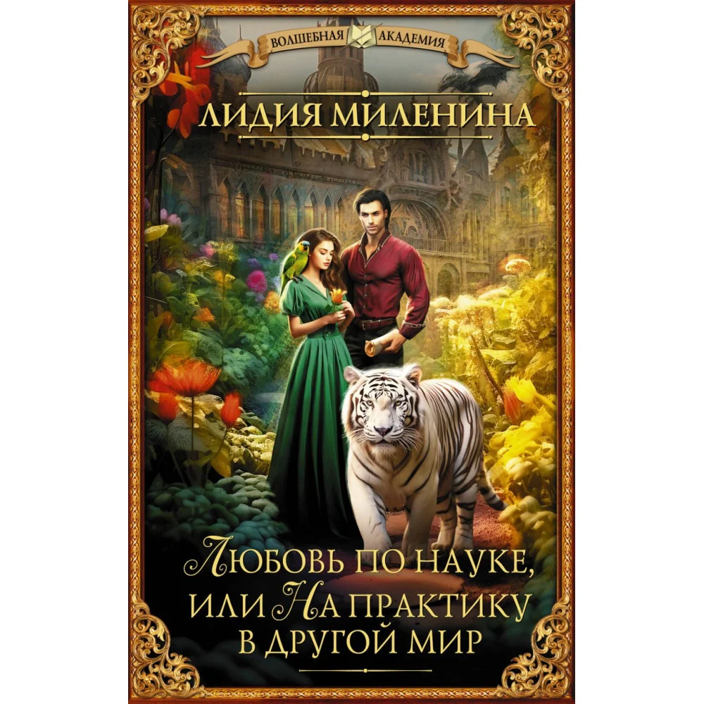 Любовь по науке, или На практику в другой мир Любовь по науке, или На практику в другой мир