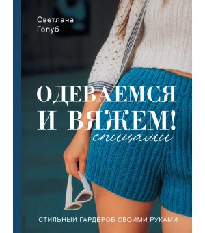 Одеваемся и вяжем спицами! Стильный гардероб своими руками
