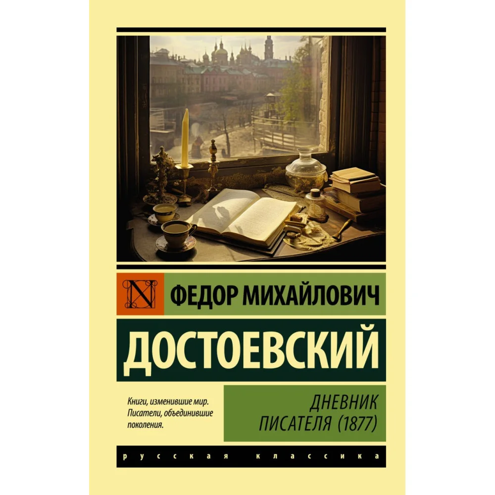 Дневник писателя (1877) Дневник писателя (1877)