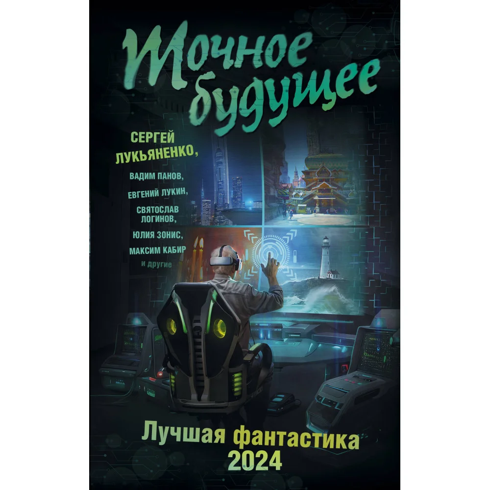 Точное будущее. Лучшая фантастика — 2024 Точное будущее. Лучшая фантастика — 2024