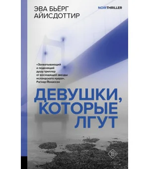 Девушки, которые лгут