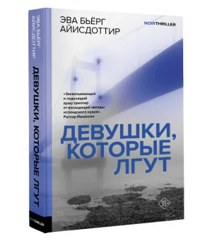 Девушки, которые лгут